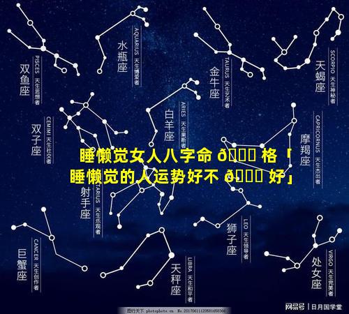睡懒觉女人八字命 💐 格「睡懒觉的人运势好不 🕊 好」